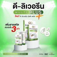 D-Liverean Multi Plus ดิ-ลิเวอรีน มัลติ พลัส อาหารเสริมบำรุงตับ ของแท้100% พร้อมจัดส่งทั่วประเทศ