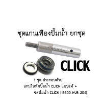 ซิลปั๊มน้ำ Click ครบชุด  สำหรับ CLICK 1 ชุด ประกอบด้วย (แกนเฟืองปั๊มน้ำ click แบบแท้ + ซิลปั๊มน้ำ click 16800-KVB-204) สำหรับ คลิ๊ก