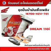 ชุดปั๊มน้ำมันเชื้อเพลิง SE (ปั๊มติ๊ก) DREAM 110i (SE) - (16700-KZV-T01) - รัตนยนต์ออนไลน์