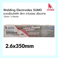 ลวดเชื่อมไฟฟ้า 2.6x350mm ลวดเชื่อมไฟฟ้า สีเทา ควันน้อย เชื่อมง่าย น้ำหนัก 2 กิโลกรัม ซูโม่