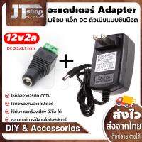 DC อะแดปเตอร์ Adapter 12V 2A 2000mA (DC 5.5 x 2.5MM) พร้อม แจ็ค DC ตัวเมียแบบขันน๊อต