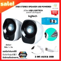 พร้อมส่ง++Logitech Z120 Stereo Speaker ลำโพงสเตอริโอ 2in1 AUX&amp; USB ของแท้ ประกันศูนย์2ปี รองรับหลากหลายการเชื่อมต่อ ลำโพงต่อคอม