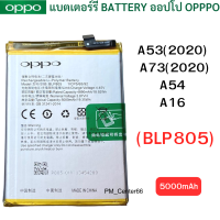 แบตแท้ OPPO A53/A54/A73(2020) A16 (BLP805) สินค้าของแท้ ออริจินอล สินค้าแท้ บริการเก็บเงินปลายทางได้ครับ