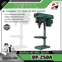 REXON สว่านแท่นเจาะ 1/2" REXON DP-250A รุ่นงานหนัก 340W.