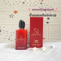 น้ำหอมแบ่งขาย Si Passione INTENSE - Giorgio Armani ของแท้ แบ่งขายใส่ขวดแบ่งนะคะ