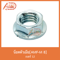 AMF-M 8 น็อตตัวเมีย เบอร์ 12 ( 1 ถุงมี 50 ตัว)