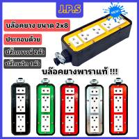 บล็อคยางพาราแท้ JPS 5 ช่องเสียบ / ปลั๊กกราวน์คู่ 2ตัว / ปลั๊กเมจิก 1ตัว 2x8-M (เก็บคูปองส่งฟรี ก่อนสั่ง)