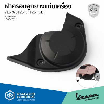 [1C004761] ฝาครอบ ลูกยาง แท่นเครื่อง Vespa ของแท้ รุ่น S125, LX125 I-GET