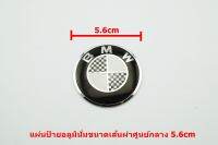 2ชิ้นโลโก้ BMW ขนาด 5.6 cm สีดำ/ขาวลายตารางติดตั้งด้วยเทปกาวด้านหลังกรุณาวัดเทียบขนาดจากของเดิม