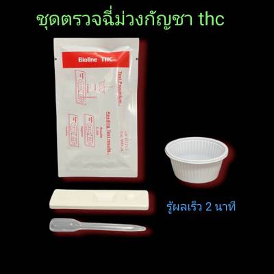 ที่ตรวจฉี่ม่วงหาสารกัญชา thc แบบตลับหยด bioline (แพ็ค 1 ชุด)