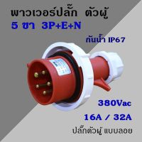 พาวเวอร์ปลั๊ก กันน้ำ ตัวผู้ 5 ขา 3P+E+N 380Vac 16A,32A  IP67 เพาเวอร์ปลั๊ก SFN-0152 SFN-0252 Power plug