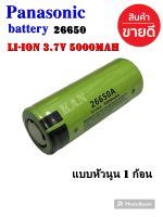 Panasonic ถ่านชาร์จ26650 5000mah Li-ion 3.7V หัวนูน ใช้ง่ายกว่าหัวแบน ( 1 ก้อน )