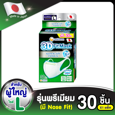 3D Mask ทรีดี มาสก์ หน้ากากอนามัยสำหรับผู้ใหญ่ ขนาดL 30 ชิ้น