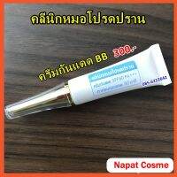 ครีมกันแดดบีบี (สีเบจ) SPF60 PA+++ : ช่วยปกป้องแสงแดดพร้อมปกปิดจุดด่างดำ และป้องกันการเกิดฝ้ากระใหม่ รับสินค้าตรงจากคลินิค / หมอโปรดปราน