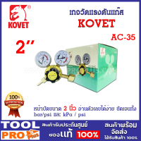 เกจวัดแรงดันแก๊ส AC รุ่น KV-35AC ยี่ห้อ KOVET ใช้ต่อกับท่อเอซี เพื่อปรับระดับความดันในการเชื่อม การตัด การเผาร้อน หรือ การขัดโลหะ