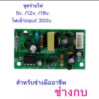 ชุดจ่ายไฟคุณภาพสูง5V.12V.18V.