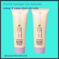 PALEMA Damaged Hair Rebuilder(250g)จับลอนผมดัด เซ็ทผม แพ้คคู่2หลอด นำเข้าล็อตใหม่ ส่งฟรี**