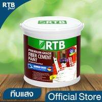 HOT** RTB Paint [ทึบแสง] สีทาไม้ฝาไฟซีเมนต์ 1 gal. ส่งด่วน อุปกรณ์ ทาสี บ้าน แปรง ทาสี ลายไม้ อุปกรณ์ ทาสี ห้อง เครื่องมือ ทาสี