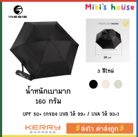 ?ส่งไวKerryทุกวัน?Inesis ร่มพับ พิเศษ กัน UV Profilter Micro น้ำหนักเบา 160 กรัม