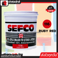 ⚡ส่งทุกวัน⚡ สีน้ำ สีน้ำอะครีลิค SEFCO No.116 สีแดง Ruby Red 0.85 ลิตร สำหรับภายนอกและภายใน สีทาบ้าน สีน้ำเซฟโก้ สีน้ำอะคริลิค N32-03