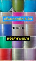 เส้นพลาสติกสานตะกร้า สีพื้น 6 มิล ยกม้วน