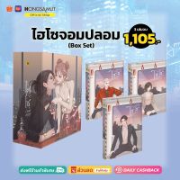 Box Set "ไฮโซจอมปลอม" 1-3 (ที่คั่นในเล่ม) - Hongsamut