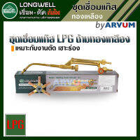 LONGWELL ชุดเชื่อม ด้ามทองเหลือง สำหรับใช้ เชื่อมเหล็ก