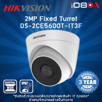 DS-2CE56D0T-IT3F Hikvision 2 MP Fixed Turret Camera กล้องวงจรปิด