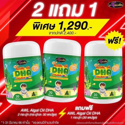 [2แถม1ฟรี] Auswelllife DHA Algal Oil อาหารเสริมบำรุงสมอง ฉลาด เสริมสร้างการจดจำ เสริมภูมิคุ้มกัน (ขนาด 30 แคปซูล) AWL DHA