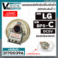 สวิทซ์ระดับน้ำ (เพรสเชอร์สวิทซ์ ) เครื่องซักผ้า LG ( แท้ ) #6501EA1001C ( BPS-C ) DC5V สำหรับเครื่องซักผ้าขนาด : 6  -9 kg. #3170039A