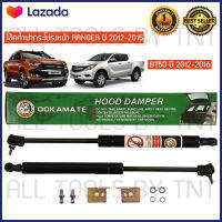 Damper Hood โช๊คค้ำฝากระโปรงหน้าสำหรับ Ford RANGER ปี 2012-2015 และ Mazda BT50 ปี 2012-2016