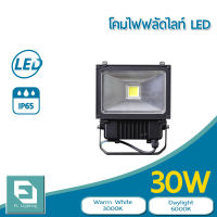 FL-Lighting โคมไฟฟลัดไลท์ สปอตไลท์ ไฟส่องป้าย ส่องอาคาร LED 30W รุ่นFL2004E / Floodlight 30W แสงวอร์มไวท์ แสงเหลือง 3000K / แสงเดย์ไลท์ แสงขาว 6000K