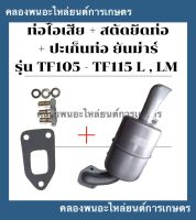 ท่อไอเสีย + สตัดยึดท่อไอเสีย + ปะเก็นท่อ ยันม่าร์ รุ่น TF105 TF115 L , LM ท่อไอเสียTF105 ปะเก็นท่อไอเสียTF ท่อไอเสียTF115