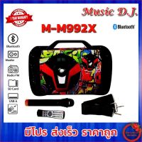 MUSIC D.J. รุ่น MM992X ลำโพงมีบลูทูธ Bluetooth / USB / TF / MIC / FM แถม Microphone