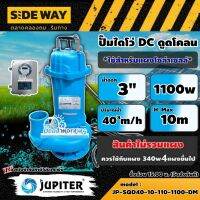 JUPITER ??  ชุดเลือก ปั๊มไดโว่ DC รุ่น JP-SQD40-10-110-1100-DM  พร้อมอุปกรณ์ (สำหรับใช้4แผง)1100W น้ำออก 3 นิ้ว  ดูดโคลน จูปิเตอร์ ปั๊มแช่ ไดโว่ DC ปั๊มแช่DC