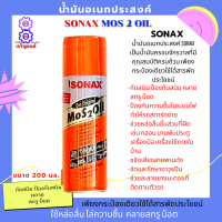 น้ำยา SONAX น้ำมัน อเนกประสงค์ น้ำมันหล่อลื่น สีใส ใช้สำหลับ กัดสนิม ป้องกันสนิม คลายสกรู น็อต ช่วยหล่อลื่นชิ้นส่วนที่ฝืด