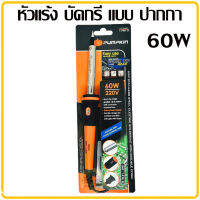 หัวแร้งบัดกรีแบบปากกา PUMPKIN 60W หัวแร้ง บัคกรี หัวแร้งปากกา บัดกรี ปากกาหัวแร้ง