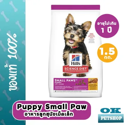 หมดอายุ12/23 Hills Puppy Small Paws 1.5kg อาหารลูกสุนัขไม่เกิน 1 ปี เม็ดเล็ก