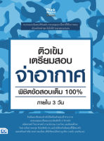 หนังสือ ติวเข้ม เตรียมสอบ จ่าอากาศ พิชิตข้อสอบเต็ม 100% ภายใน 3 วัน