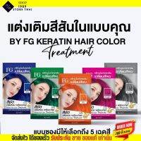 [ แบบซอง30ml.] Farger ทรีนเม้นท์ เปลี่ยนสีผม ฟาเกอร์ เคราตินผม สีผม ฟาเกอร์ สีผมออแกนิค ผมไม่เสีย สีชัด สีผมฟาเกอ เปลี่ยนสีผม