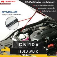 CARRYBOY โช๊คคู่ค้ำฝากระโปรงหน้า สำหรับ ISUZU MU-X