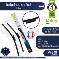 Valeoใบปัดน้ำฝน หน้า ขนาด 18และ19นิ้ว VF340 (574490) 18/19  Mini Clubvan/  Mini Clubman/ Mini One/ Cooper/ Cooper S ใบปัดหน้า ใบปัดหลัง  ใบปัดValeo ใบปัดรถยุโรป