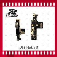 สำหรับ Nokia 3 /nokia3  อะไหล่สายแพรตูดชาร์จ แพรก้นชาร์จ Charging Connector Port Flex Cable（ได้1ชิ้นค่ะ) อะไหล่มือถือ คุณภาพดี CT Shop