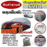 ส่งฟรี ส่งเร็วเคอรี่ !!! ผ้าคลุมรถยนต์ ((ใหม่ล่าสุด!!)) ไซต์ L ผ้าคลุมรถอย่างหนา Camry Accord CRV อย่างดี ผ้าคลุมรถยน ผ้าคลุมรถเก๋ง ผ้าคลุมรถ Car Cover