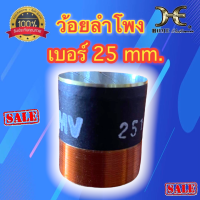 ว้อยลำโพง ว้อยเบอร์ 25mm. แบบมีเนียม 2ชั้น ว้อยซ่อมลำโพง ว้อยมีเนียมอย่างดี ว้อยขนาด25mm. ว้อย25มม. และกาวซ่อมลำโพง กาวอีพ๊อกซี่