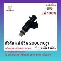 หัวฉีด แท้  16450-RZP-003 ยี่ห้อ HONDA รุ่น CIVIC 2006 ,ACCORD 2003-2007 เครื่อง3.0  ซีวิค 2006(10รู)