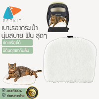 เบาะรอง Petkit X203สำหรับกระเป๋าแคปซูลแมว Breezy Smart Cat Carrier