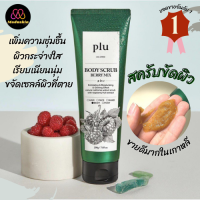 Plu : แท้พร้อมส่ง Plu Body Scrub Berry Mix 200ml สูตรใหม่ สครับผิวเกาหลี