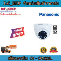 กล้องวงจรปิด cctv  กล้องวงจรปิด  FHD Analog Dome กล้องวงจรปิด panasonic  CV-CFN203L