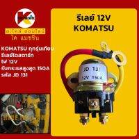 รีเลย์ 12V JD131 โคมัตสุ KOMATSU รีเลย์สตาร์ท รีเลย์สวิตช์ KMอะไหล่+ชุดซ่อม